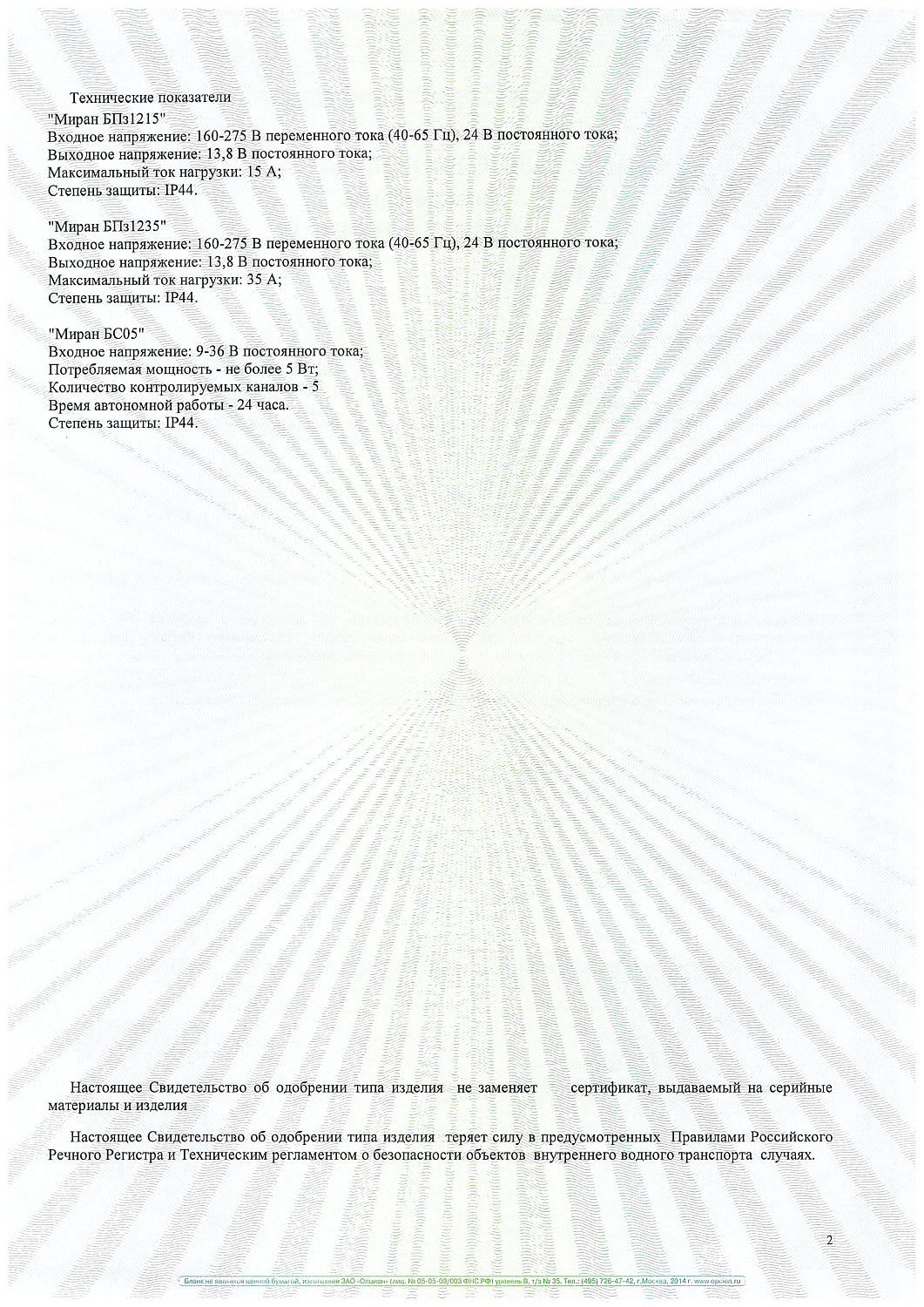 Свидетельство одобрении РРР на РРР БПз 1215, БПз 1235, БС05